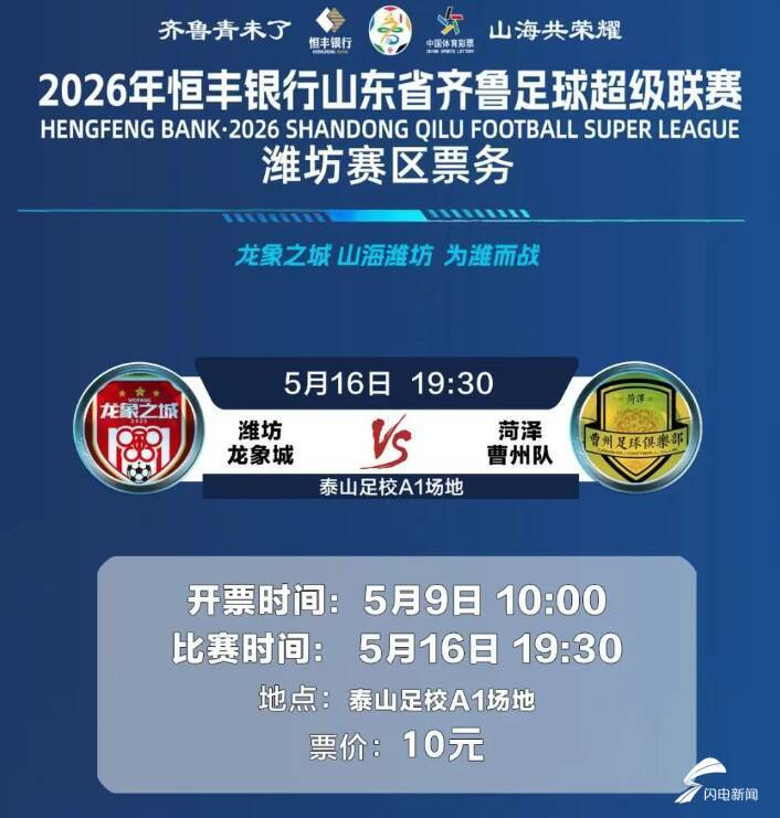 大发彩票官方入口-2026年恒丰银行山东省齐鲁足球超级联赛潍坊队首个主场比赛开票时间定了
